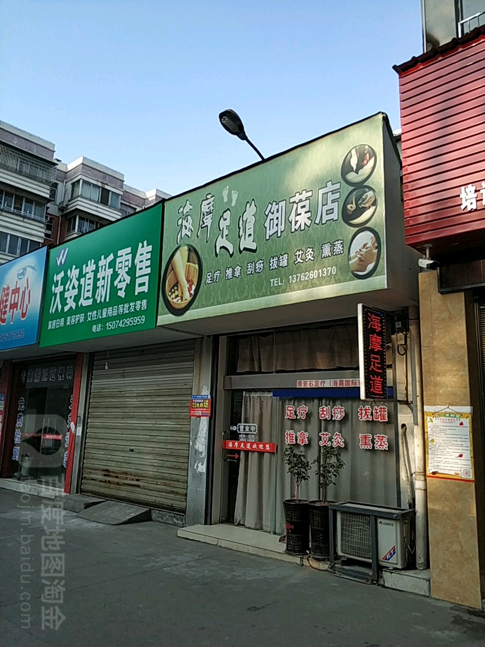 海摩足道(御葆店)