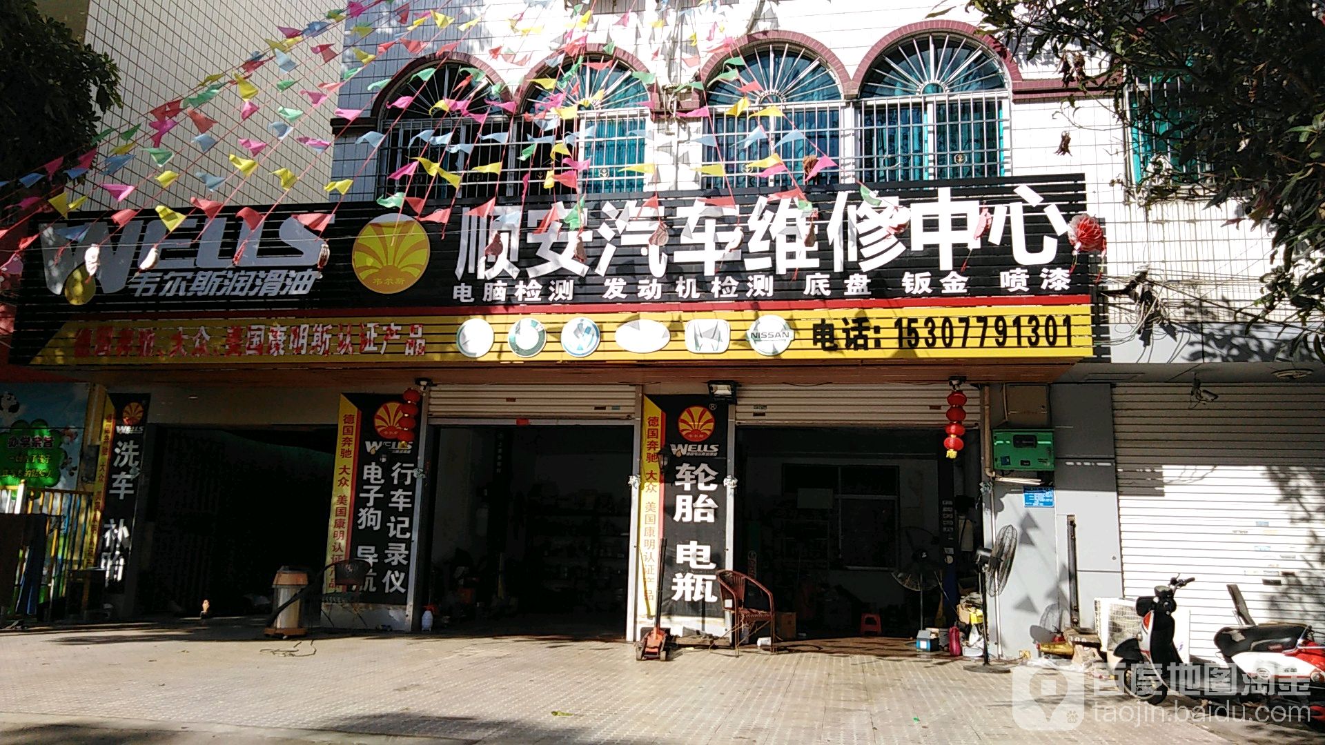 顺安汽车维修中心