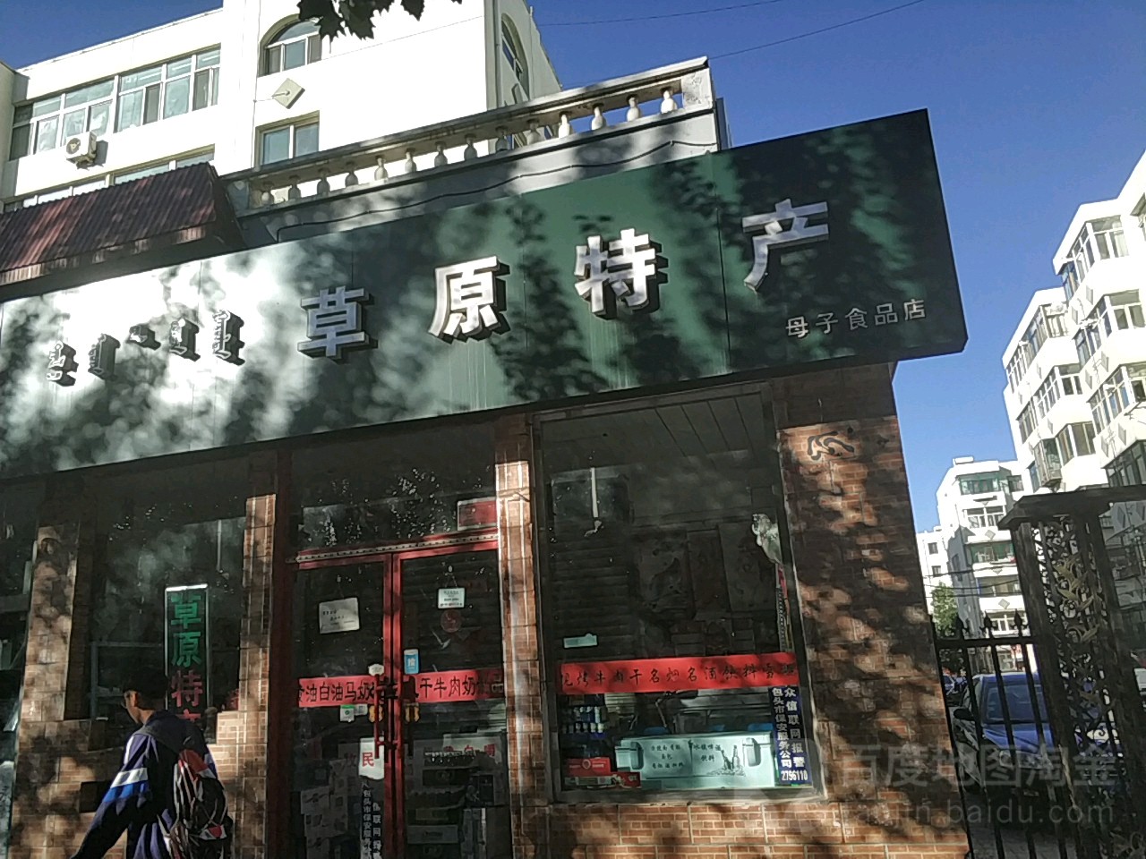 母子食品店