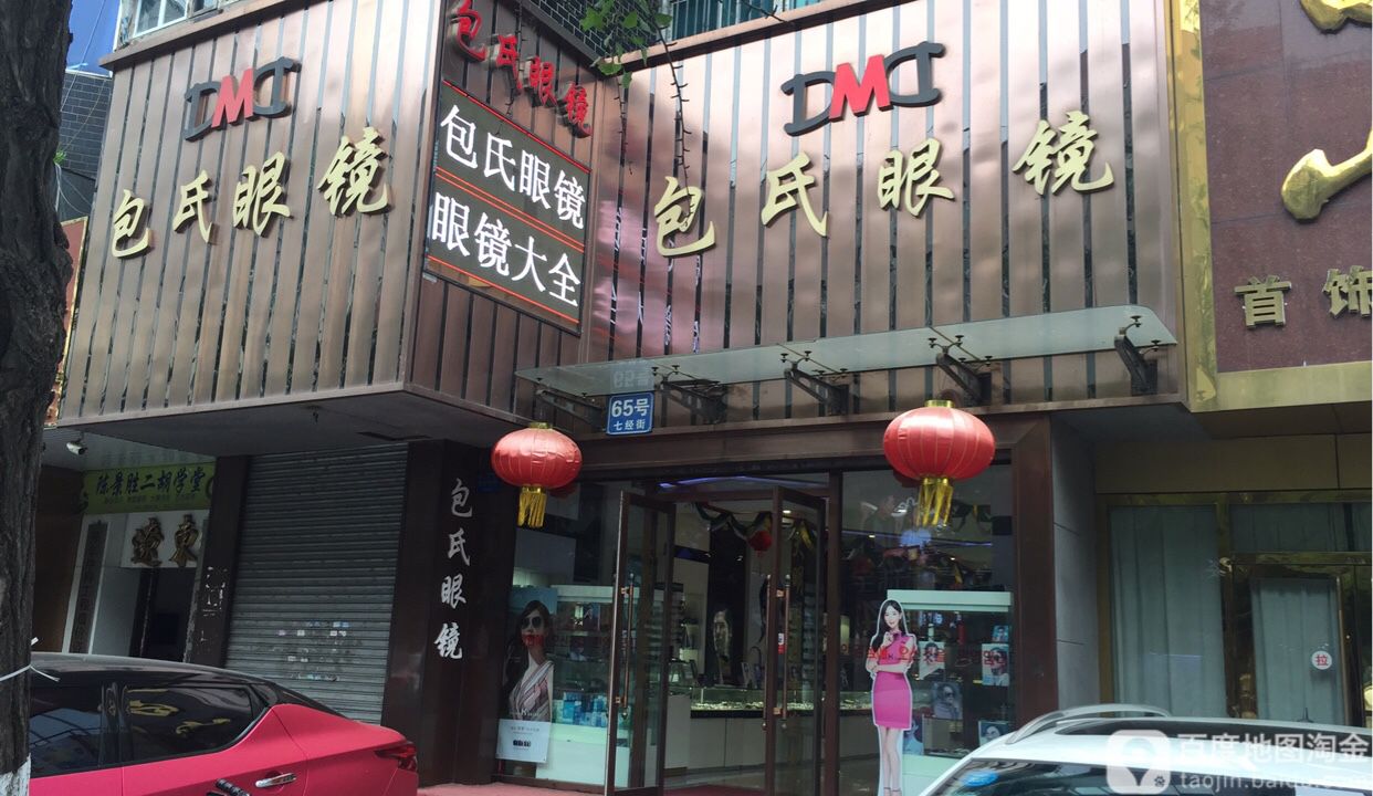 包氏眼镜
