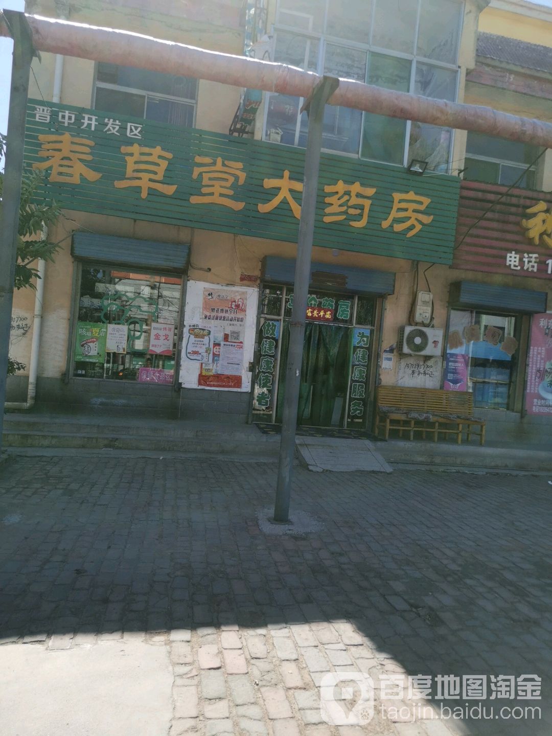 春草堂大药房(使赵街店)