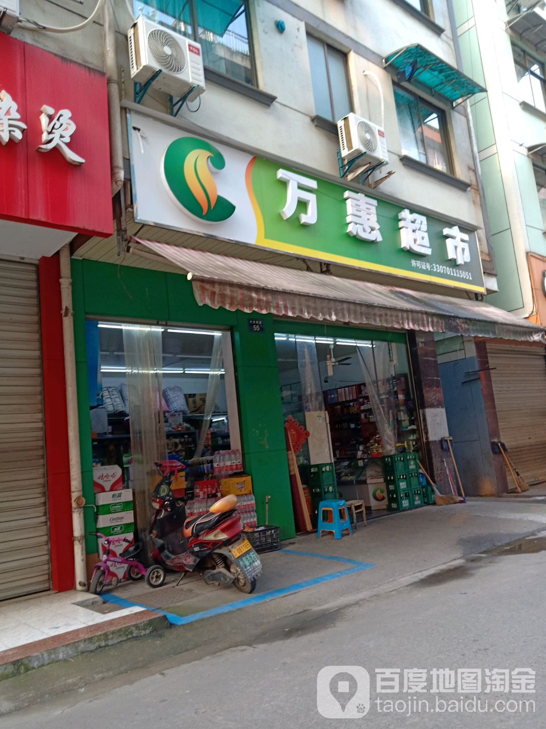 万惠超市(对家畈店)