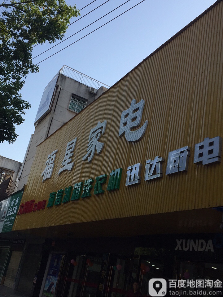 福星家电(广场路店)