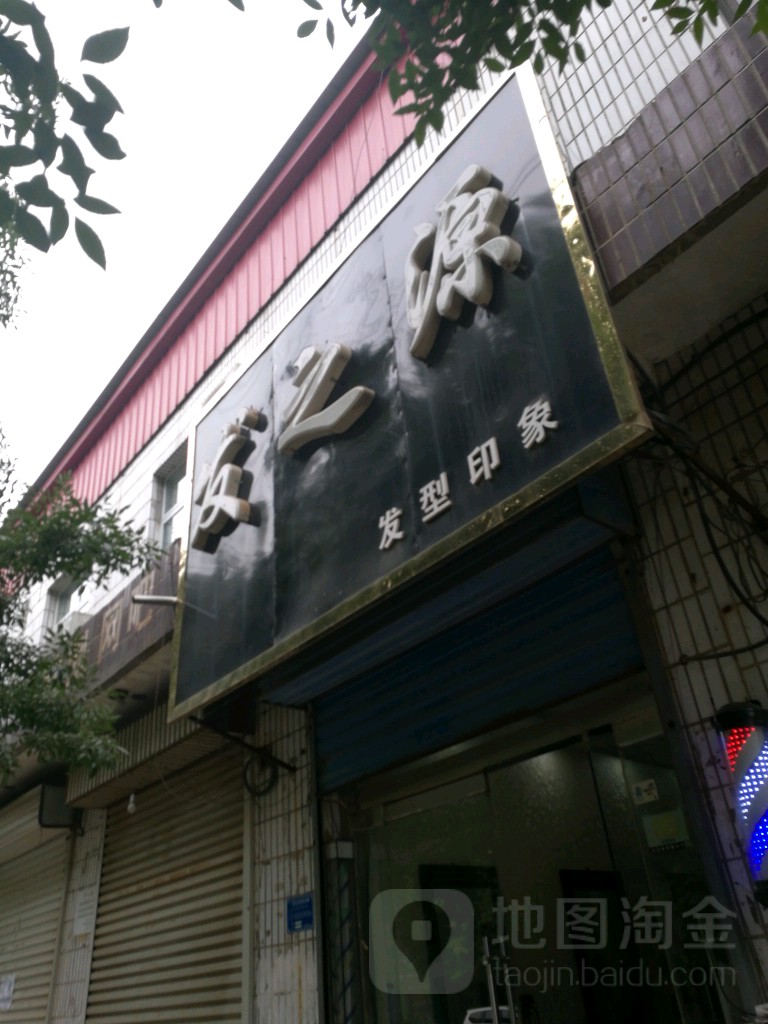 发之源发型印象(政府街店)