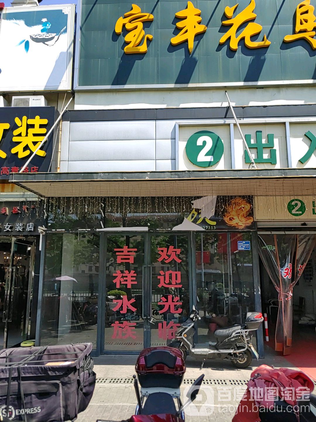 吉祥水族(卜蜂莲花店)