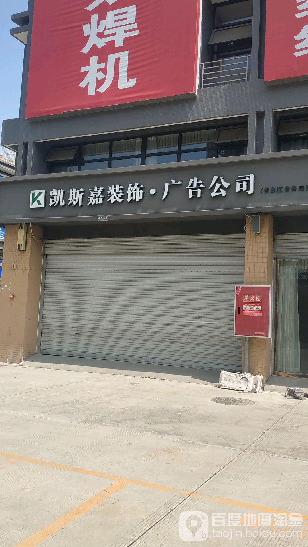 凯斯嘉装饰广告公司(青白江分公司)