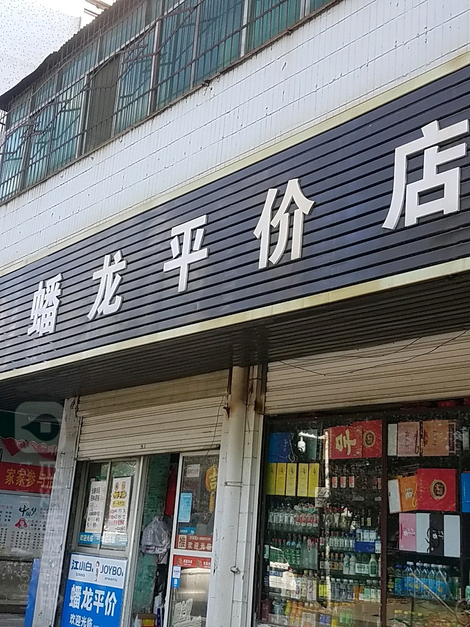 蟠社区区平价店