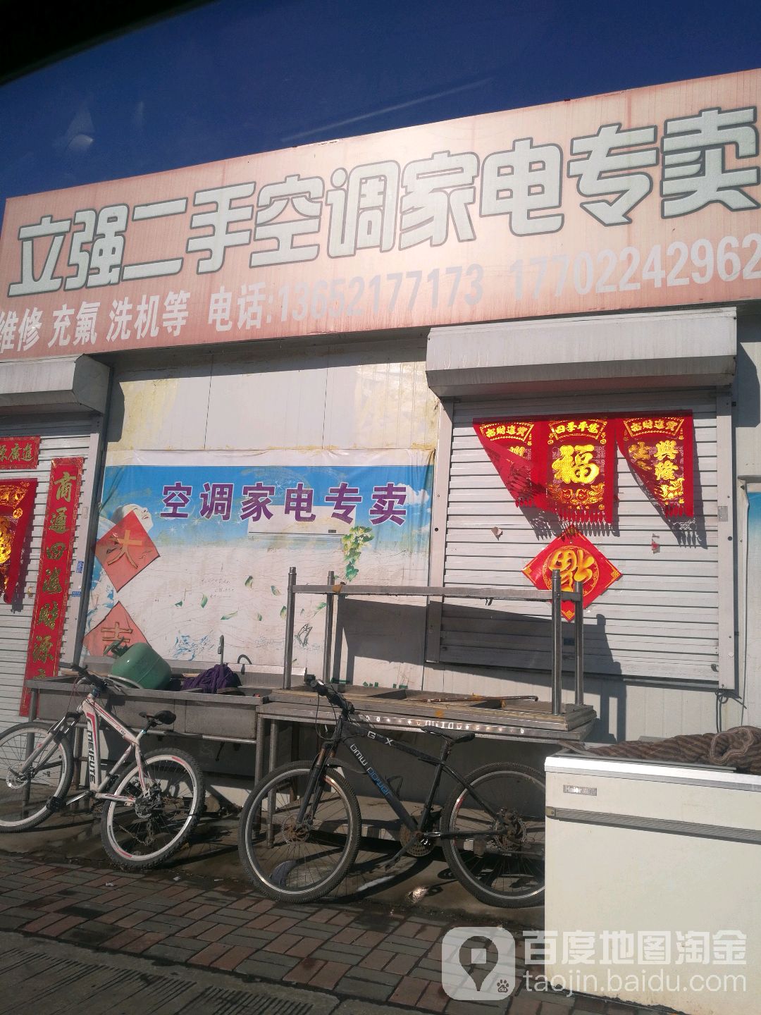 立强二手家电