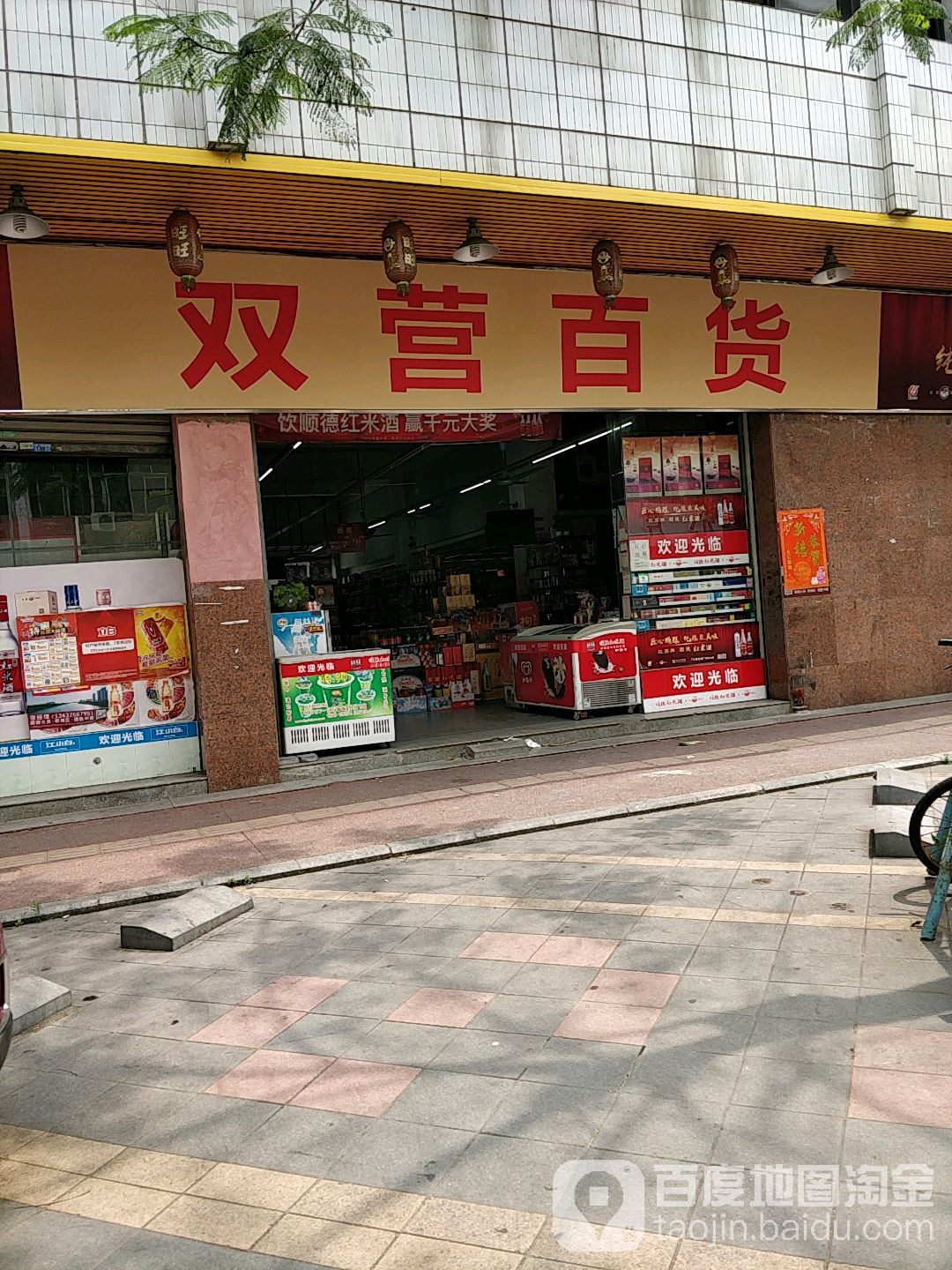 双营百货(建业西路店)