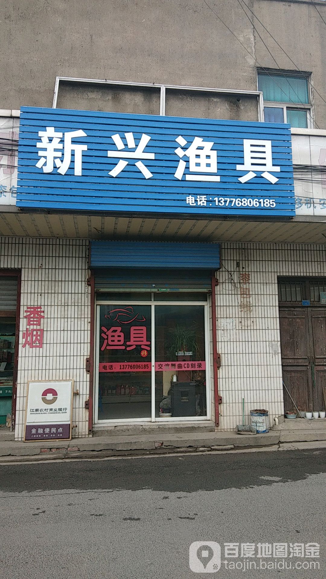新兴渔具