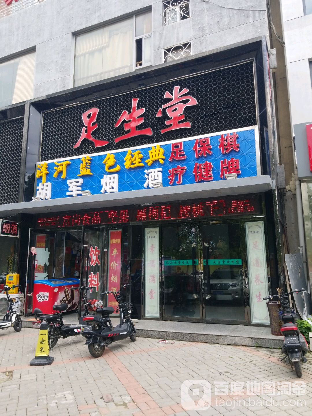足生堂会馆(恒祥北大街店)