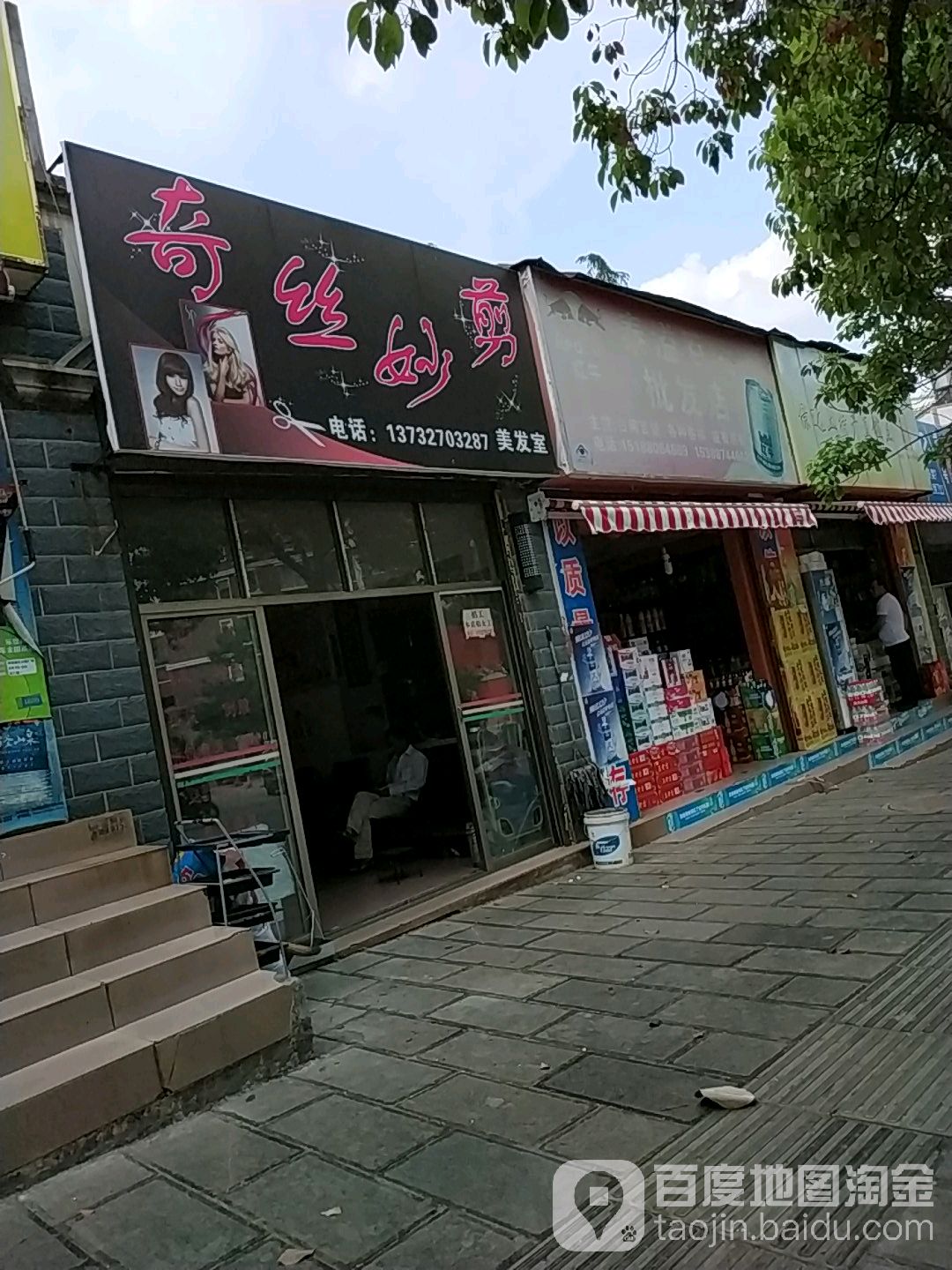 奇丝妙剪(同乐路店)