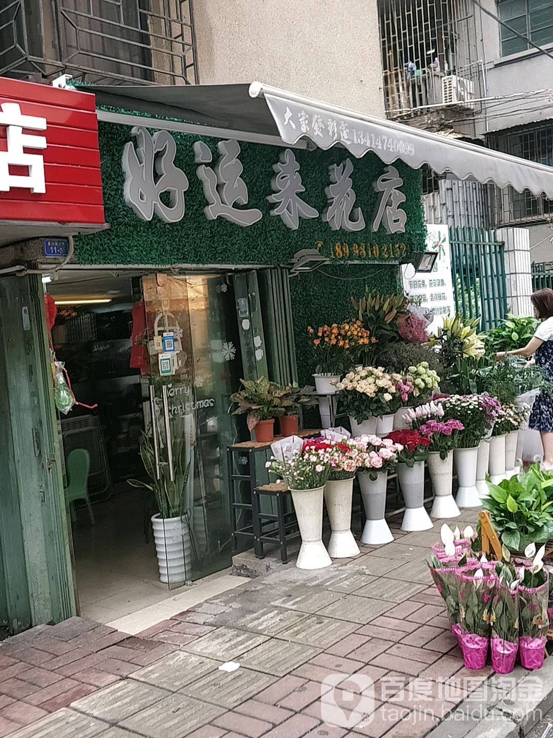 好运来花店