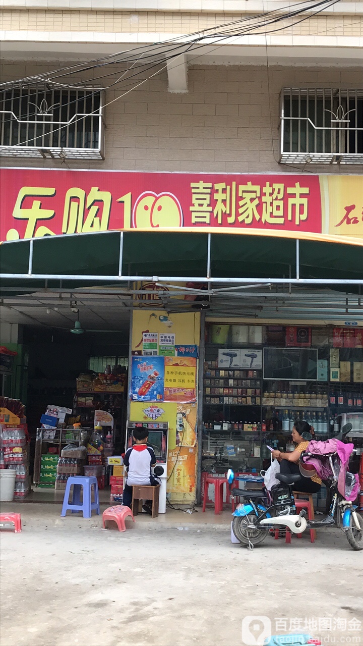 喜利家超市(高新路店)