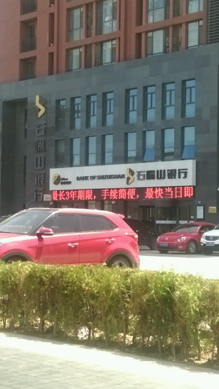 石嘴山銀行(銀川新城支行)