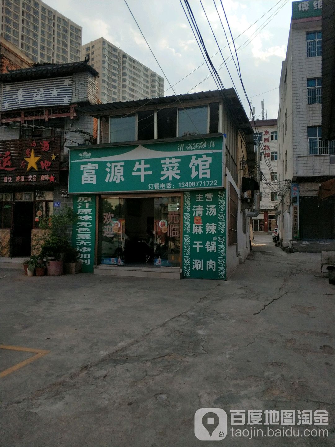 清真富源牛菜馆(建设路店)