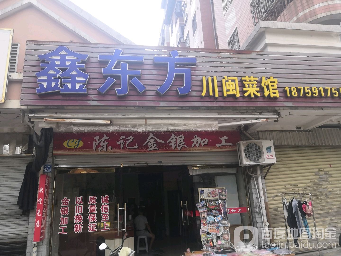 陈记金银加工