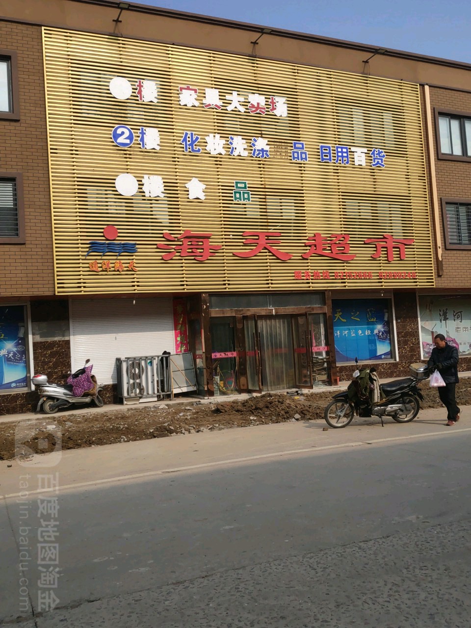 海天超市(通四路店)