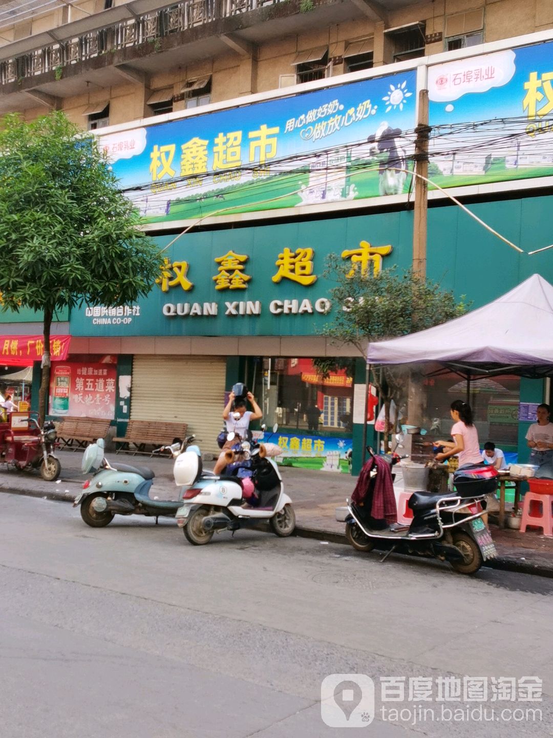 权兴超市(仁爱路店)