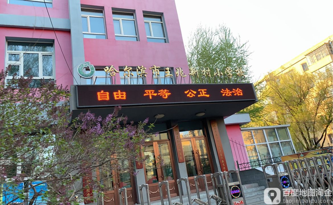 哈尔滨市王兆新村小学