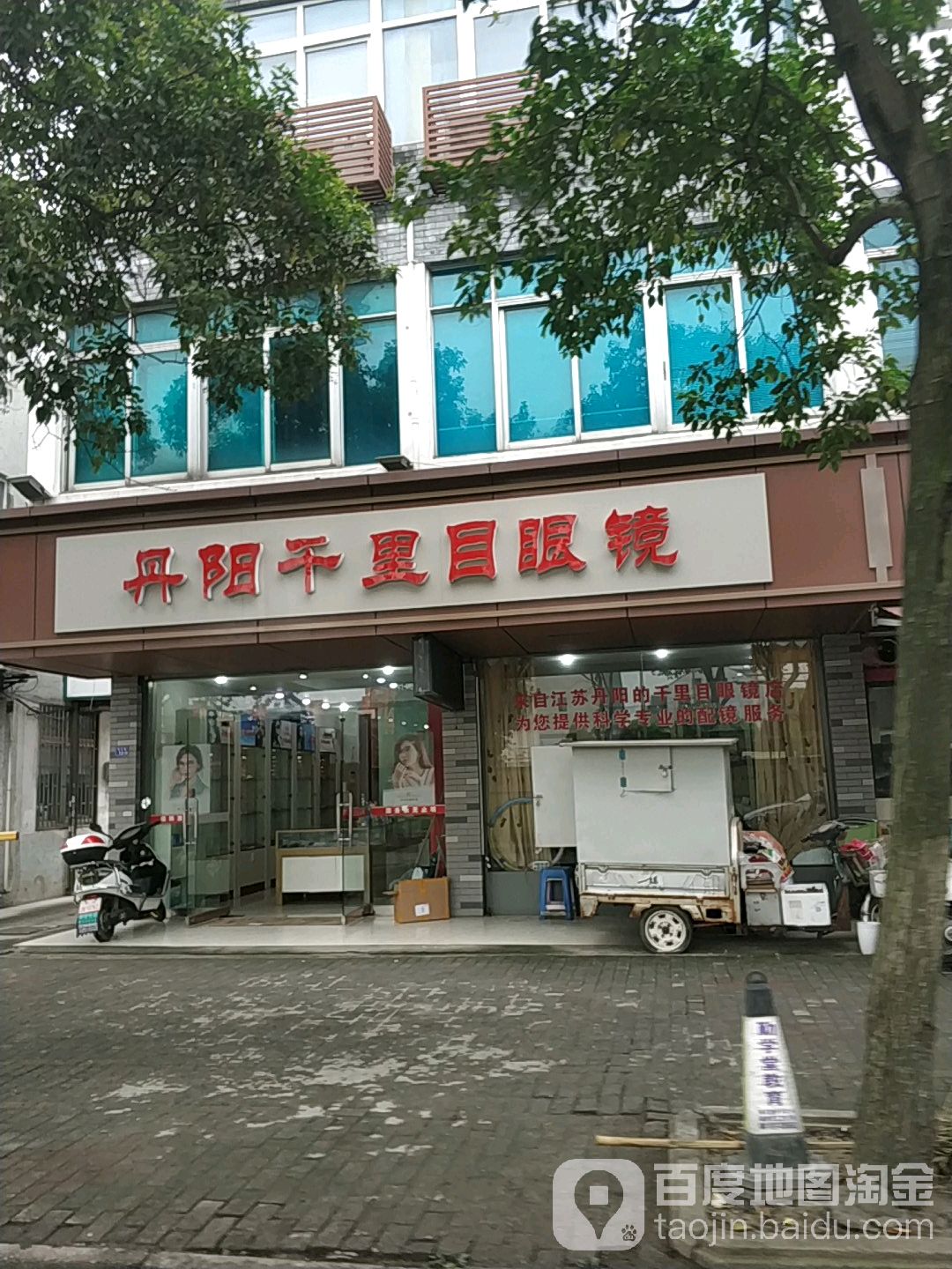 丹阳千里目配眼镜店(滨中路店)