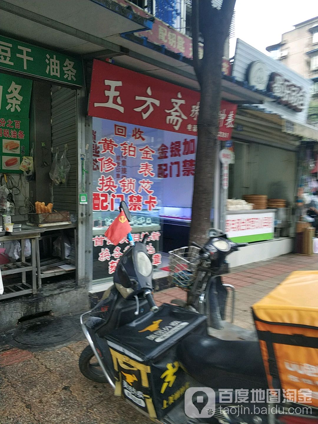 玉方斋珠宝钟表维修店