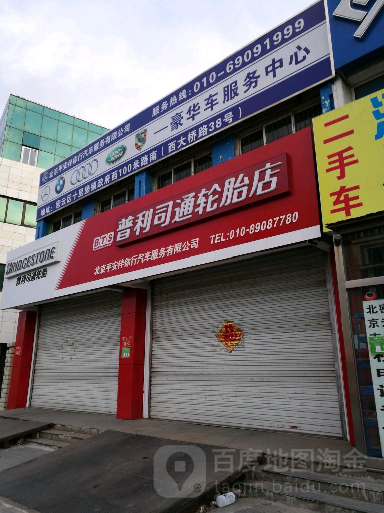 平安伴你行汽车服务有限公司(北京市密云区新南路店)