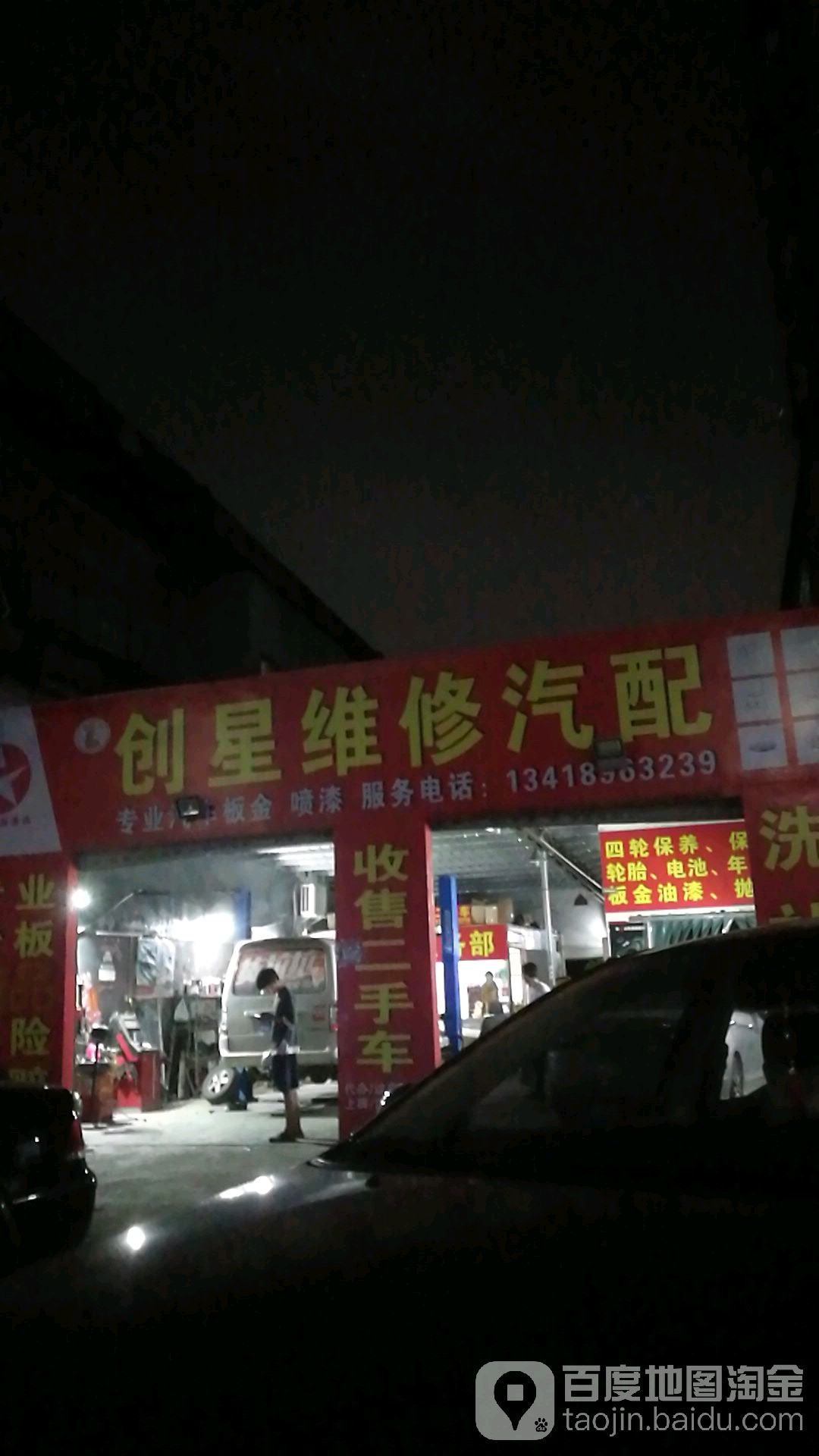 创星汽配维修店