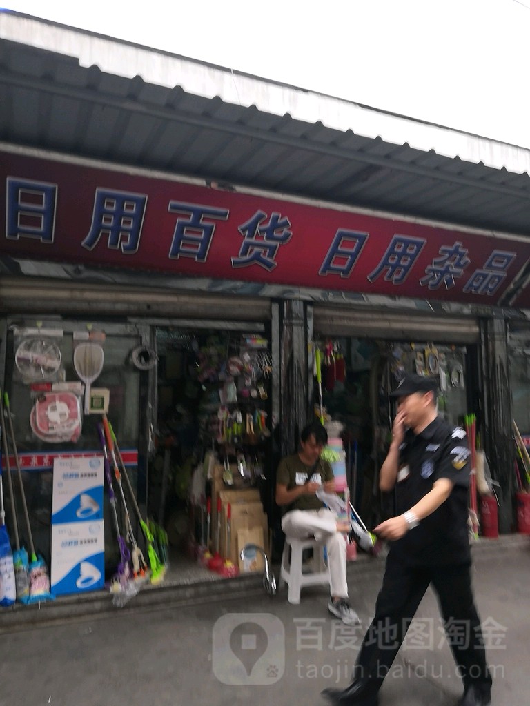 日用百货日用杂品