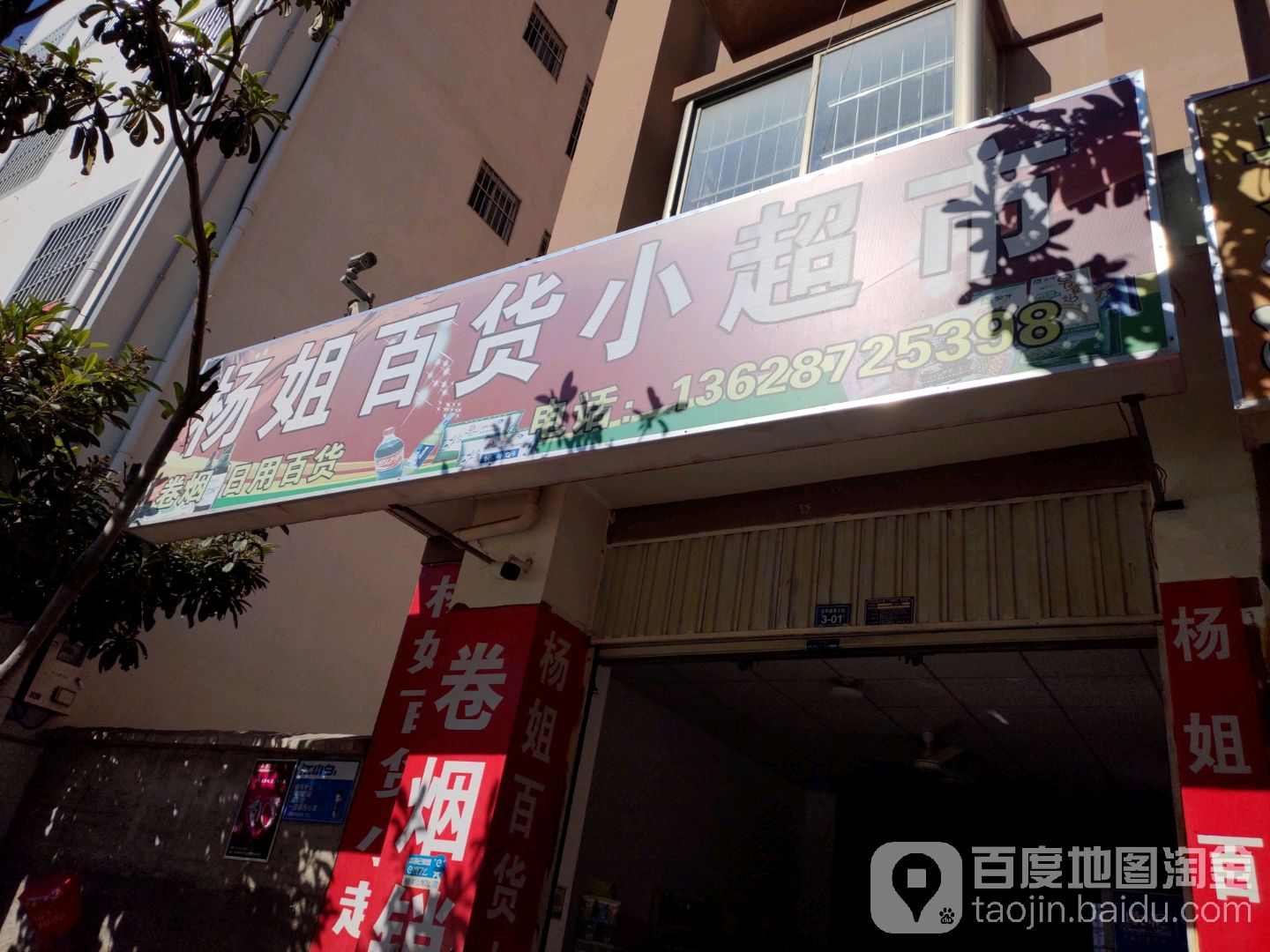 杨姐百货小超市