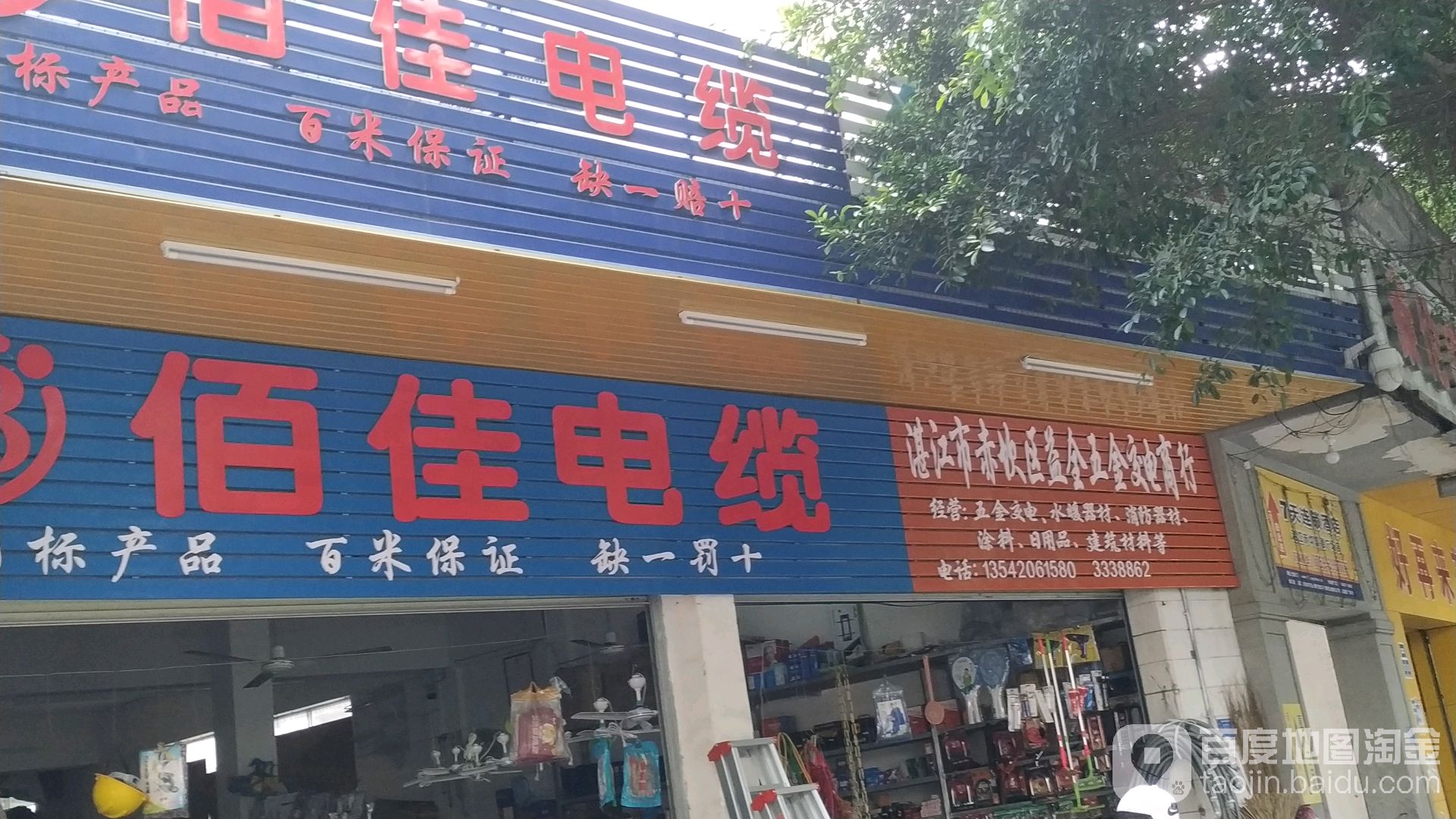 益全五金交电商行
