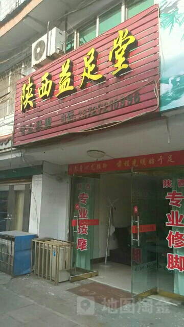 陕西怡足堂(荆江河路店)