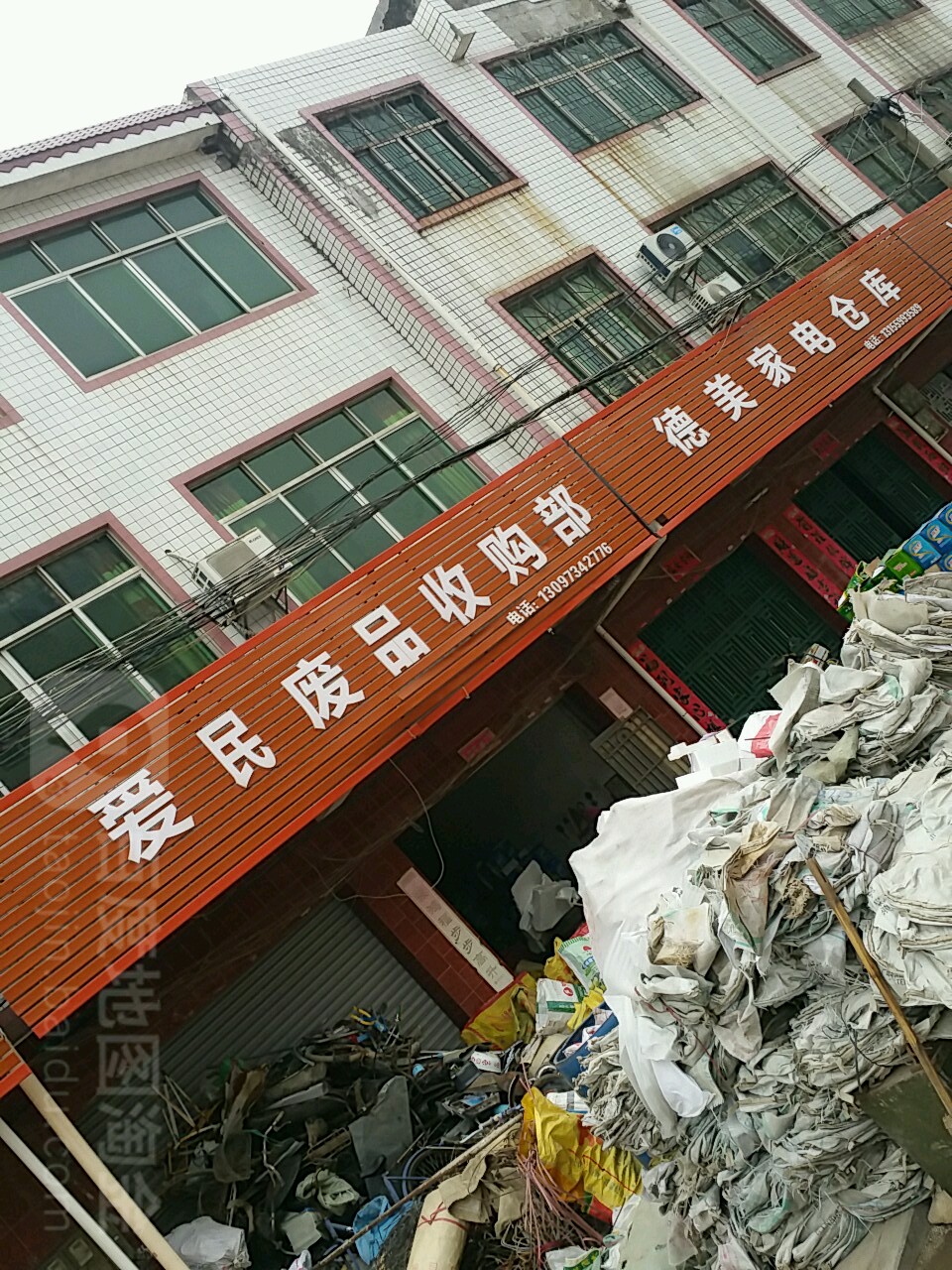 爱民废品收购部
