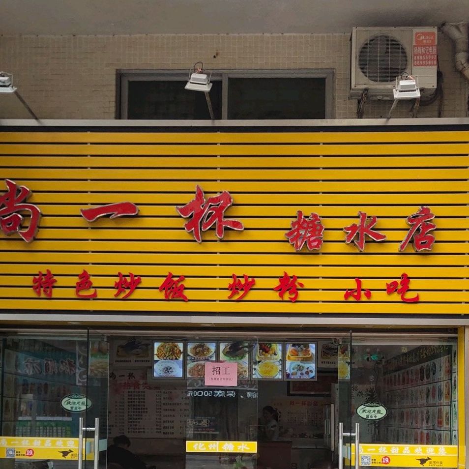尚一杯糖水店