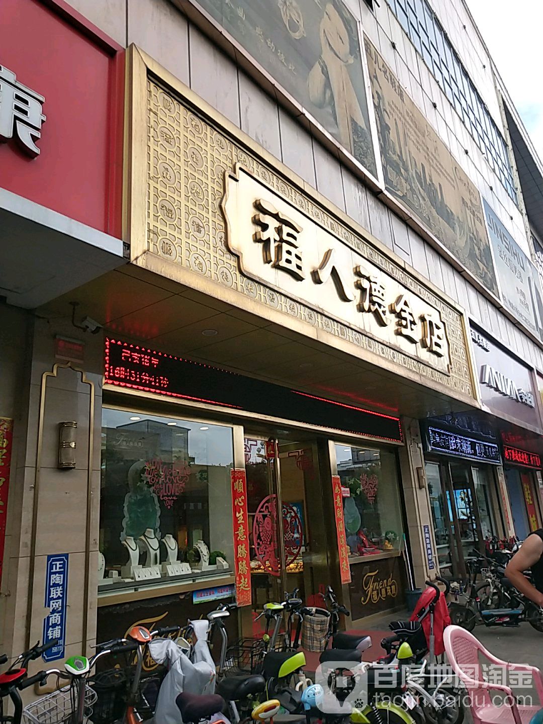 福人德金店(陶源丰新天地顺城路店)