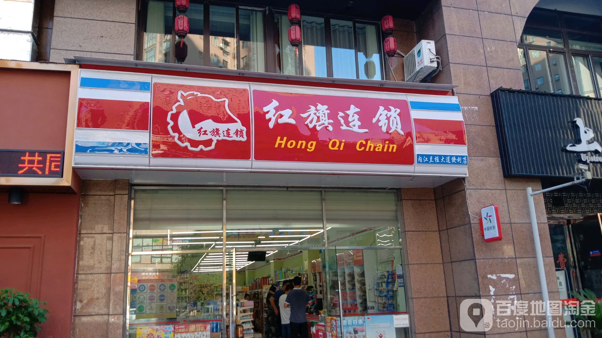 红旗连锁(内江兰桂大道便利店)