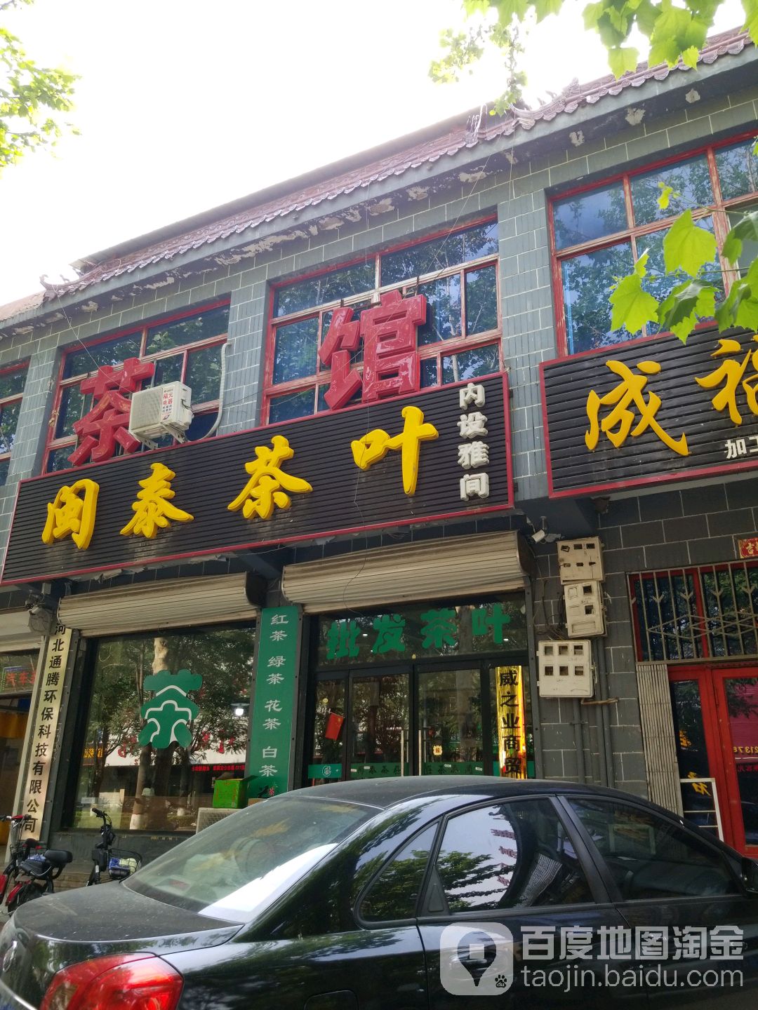 闵泰茶叶