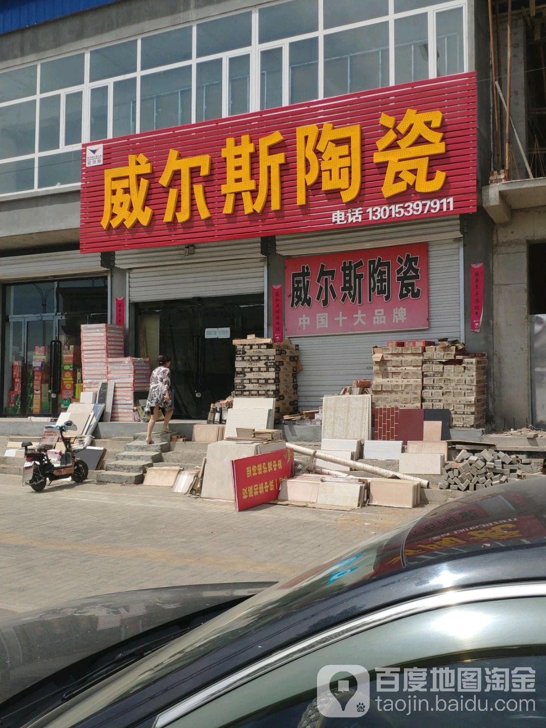 威尔斯陶瓷(兴隆巷店)