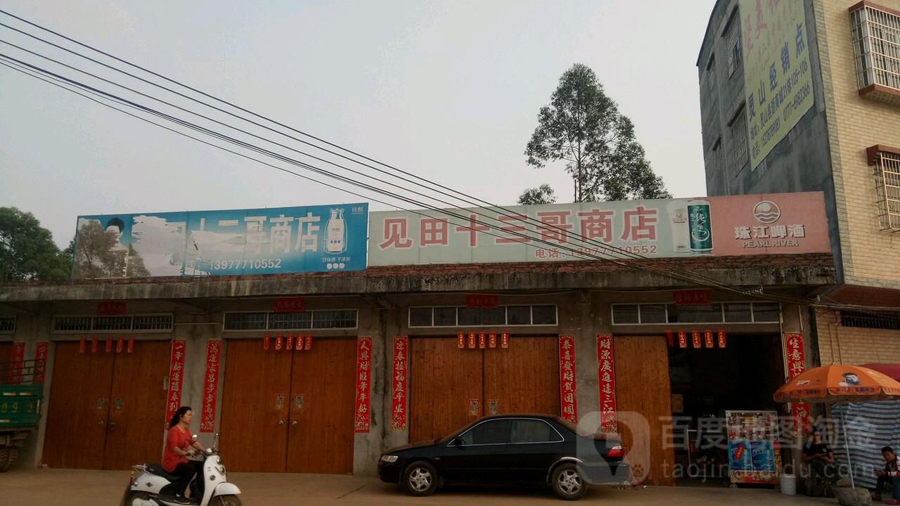 见田十三个商店