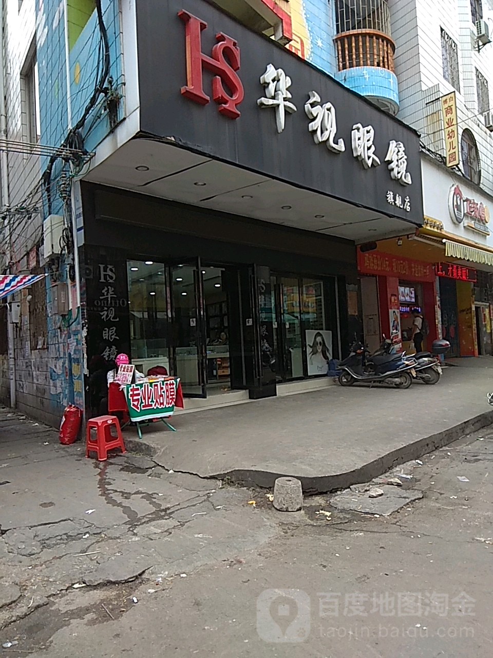 华视眼镜(博白分店)