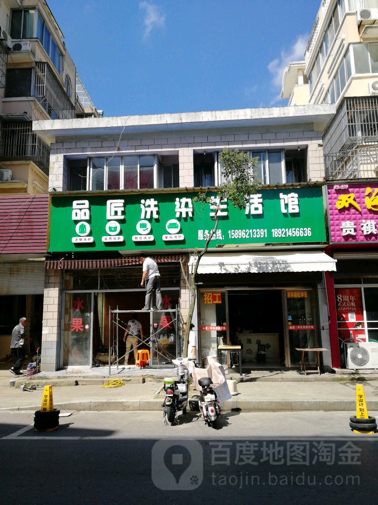 品匠洗染店生活馆