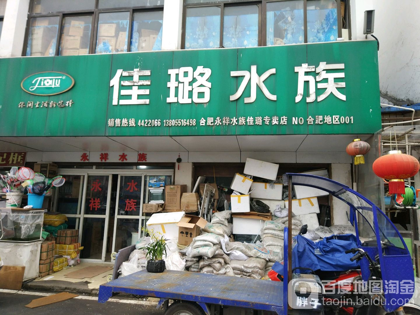 佳璐水族(合肥市裕丰花鸟虫鱼市场店)