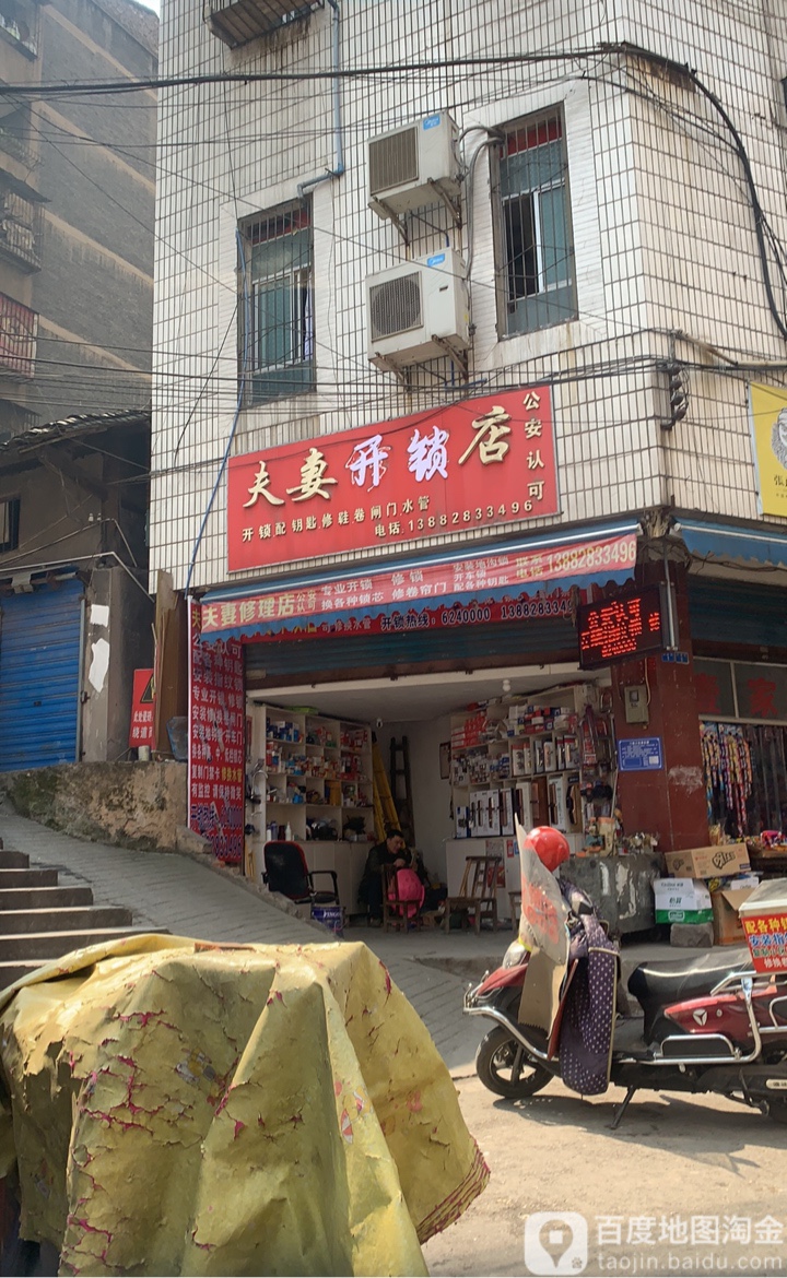夫妻开锁店