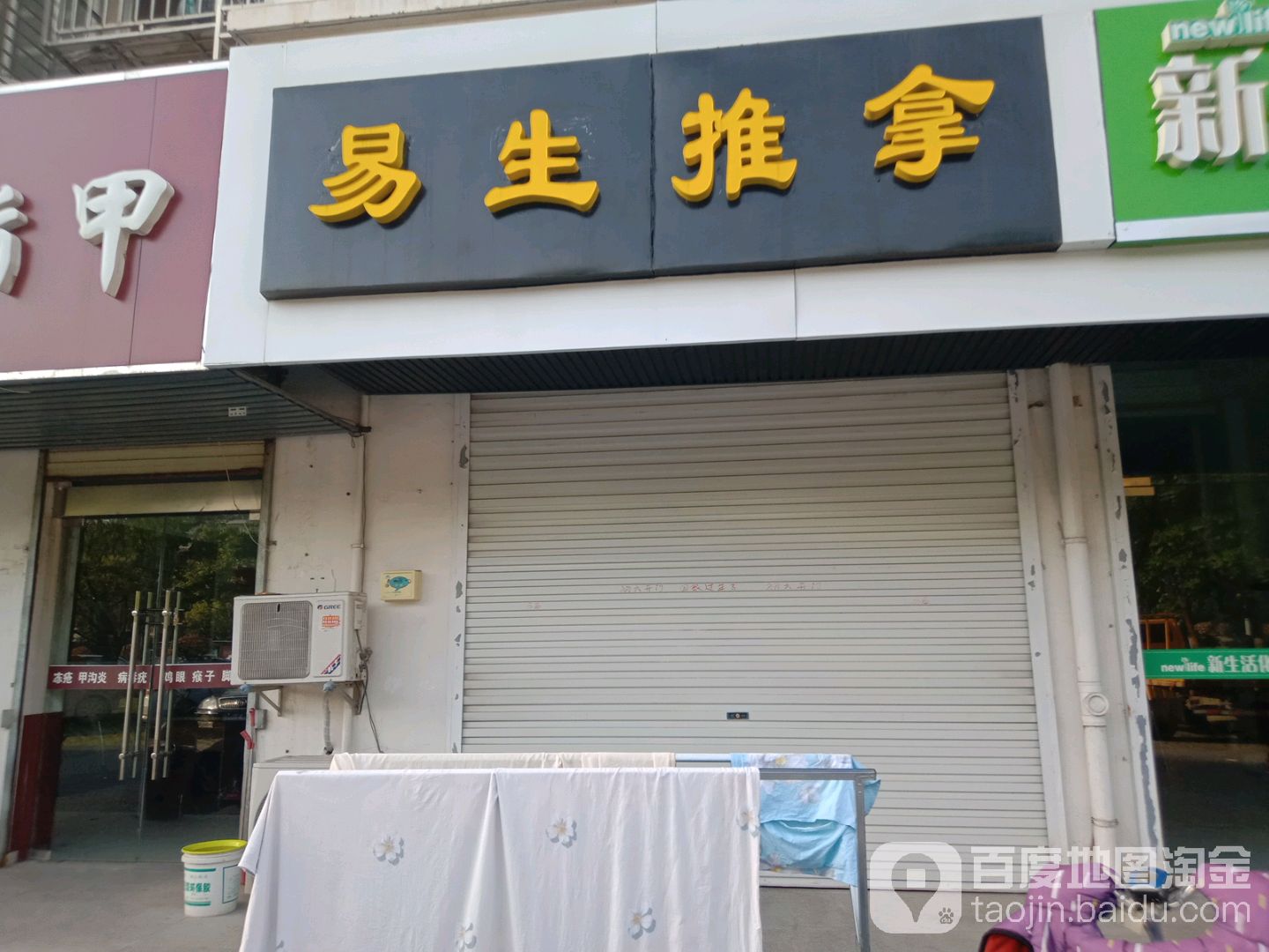 易生拿推
