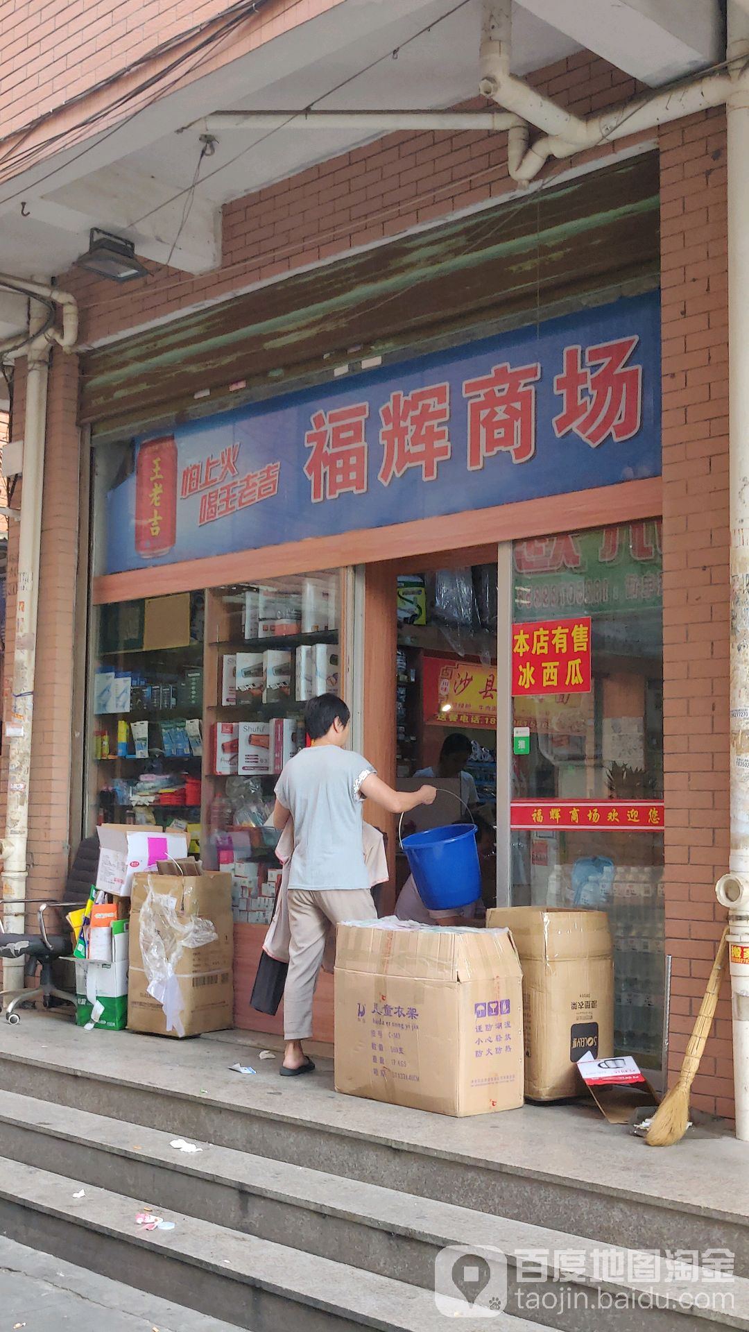 福兴商场(集安路店)
