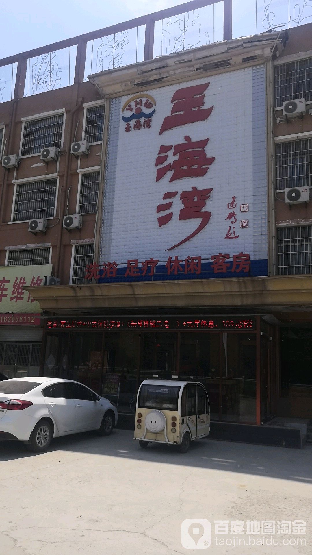 玉海湾洗浴