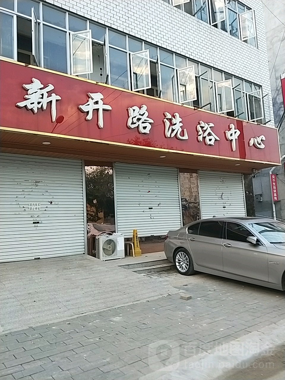 新开路洗浴