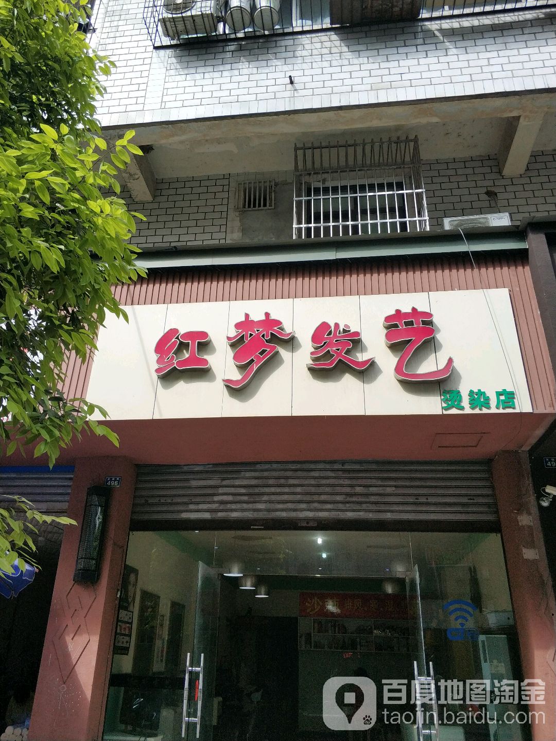 红梦发一烫染店(百福路店)