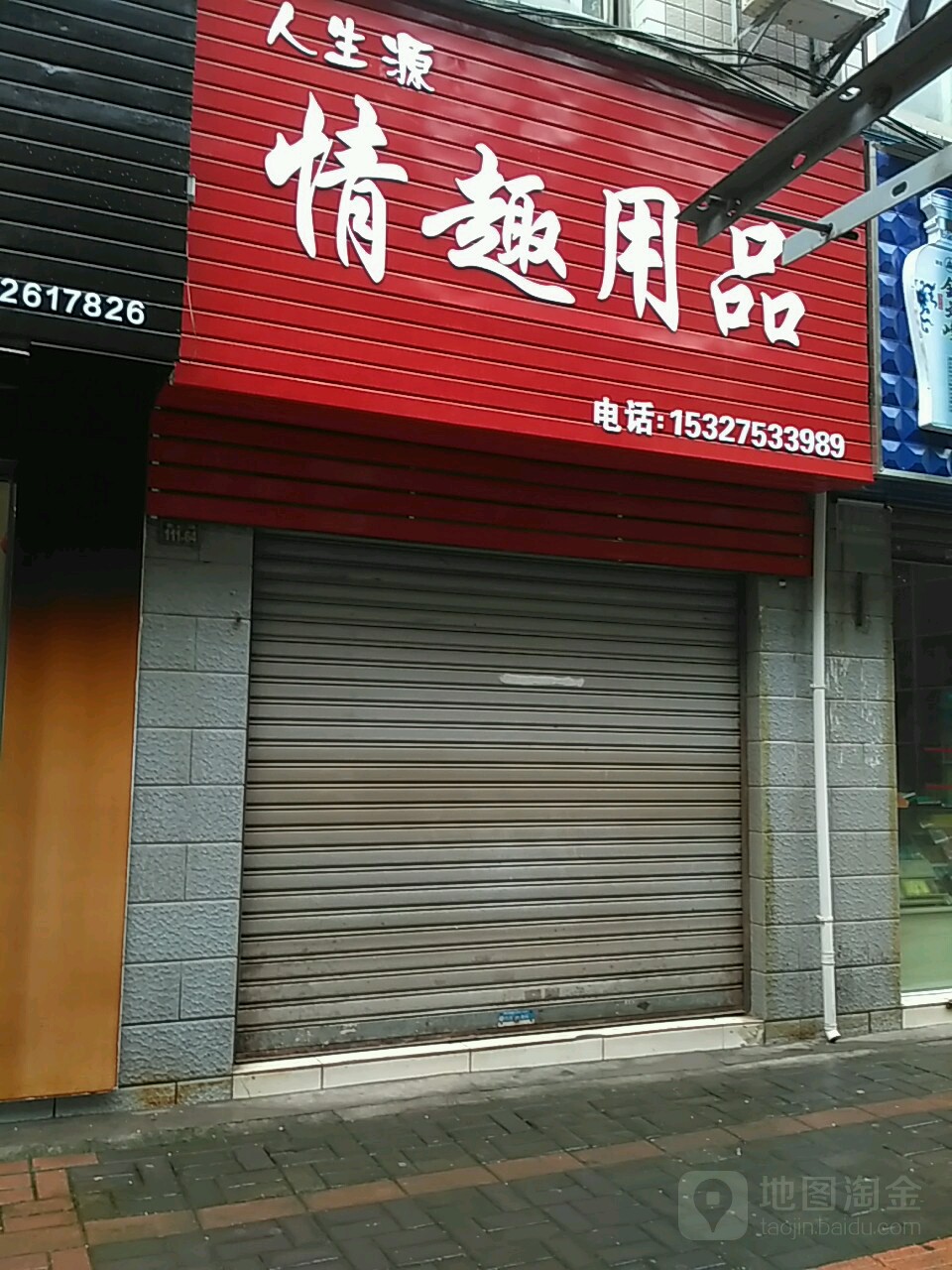人生源情趣用品
