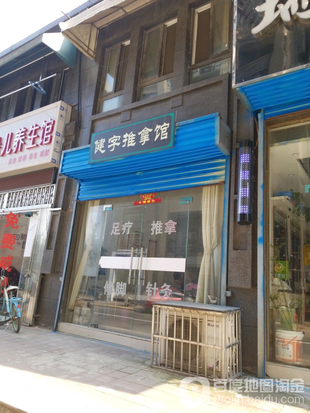 健字推拿馆